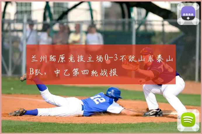 兰州陇原竞技主场0-3不敌山东泰山B队,中乙第四轮战报