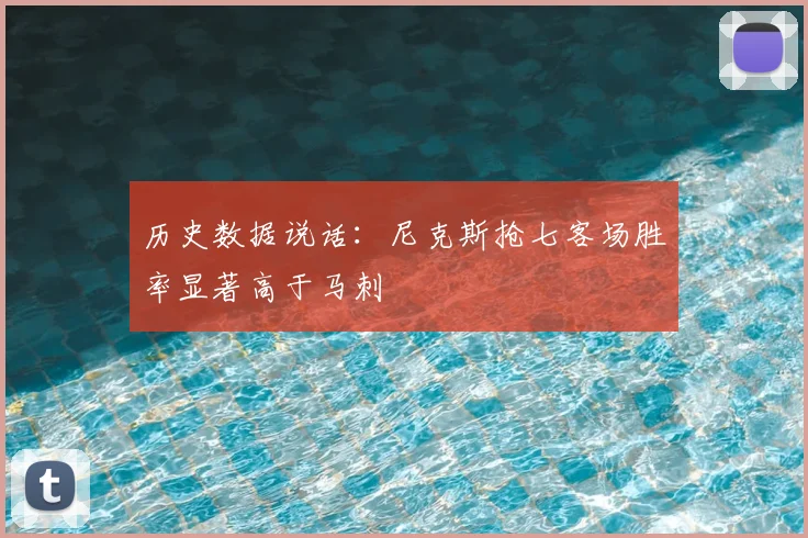 历史数据说话:尼克斯抢七客场胜率显著高于马刺