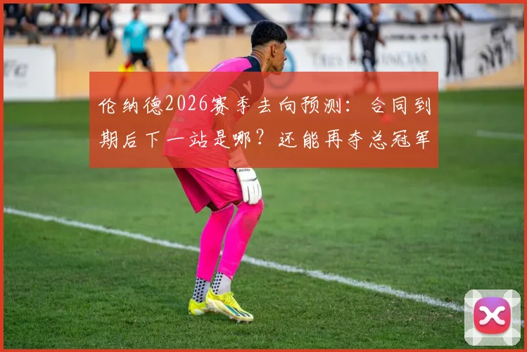 伦纳德2026赛季去向预测:合同到期后下一站是哪?还能再夺总冠军吗?