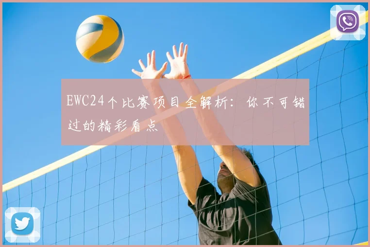 EWC24个比赛项目全解析：你不可错过的精彩看点