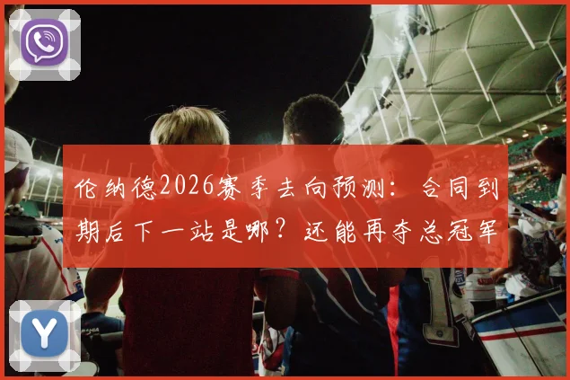 伦纳德2026赛季去向预测:合同到期后下一站是哪?还能再夺总冠军吗?